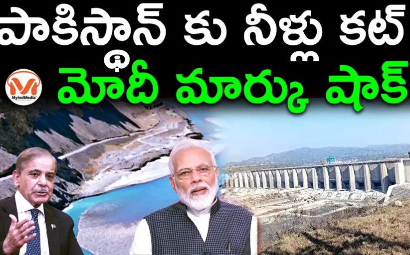 పాకిస్థాన్ కు నీళ్లు కట్.. మోదీ మార్కు షాక్..