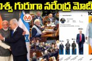 ఇజ్రాయెల్‌లో మోదీకి బ్రహ్మరథం, డిజిటల్ ప్రపంచంలో సరికొత్త రికార్డులు..