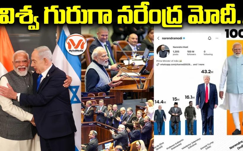 ఇజ్రాయెల్‌లో మోదీకి బ్రహ్మరథం, డిజిటల్ ప్రపంచంలో సరికొత్త రికార్డులు..