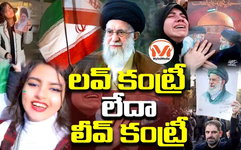 నియంత ఖమేనీ మృతిఇరాన్ లో సంబరాలు.. తెలంగాణలో నిరసనలు | CPI | Khamenei | Iran Conflict | MyIndMedia