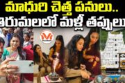 మాధురి చెత్త పనులు.. తిరుమలలో మళ్లీ తప్పులు.. సోషల్ మీడియా సెలబ్రిటీల అపచారం