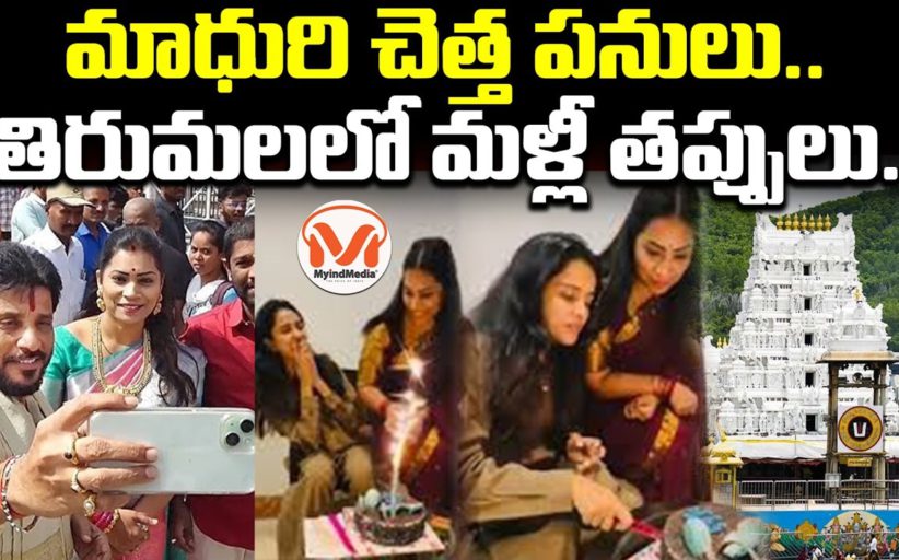 మాధురి చెత్త పనులు.. తిరుమలలో మళ్లీ తప్పులు.. సోషల్ మీడియా సెలబ్రిటీల అపచారం