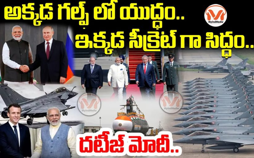 భద్రత పరంగా భారత్ లో పూర్తి సన్నద్ధత.. అక్కడ గల్ఫ్లో యుద్ధం.. ఇక్కడ సీక్రెట్ గా సిద్ధం