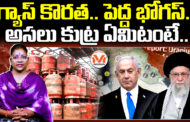 గ్యాస్ కొరత.. పెద్ద భోగస్.. అసలు కుట్ర ఏమిటంటే..
