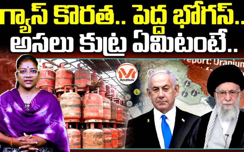 గ్యాస్ కొరత.. పెద్ద భోగస్.. అసలు కుట్ర ఏమిటంటే..