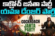 కాక్రోచ్ జనతా పార్టీ.. యమా డేంజర్ పార్టీ.. యువతను రెచ్చగొట్టేందుకు భయంకరమైన కుట్ర
