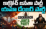 కాక్రోచ్ జనతా పార్టీ.. యమా డేంజర్ పార్టీ.. యువతను రెచ్చగొట్టేందుకు భయంకరమైన కుట్ర