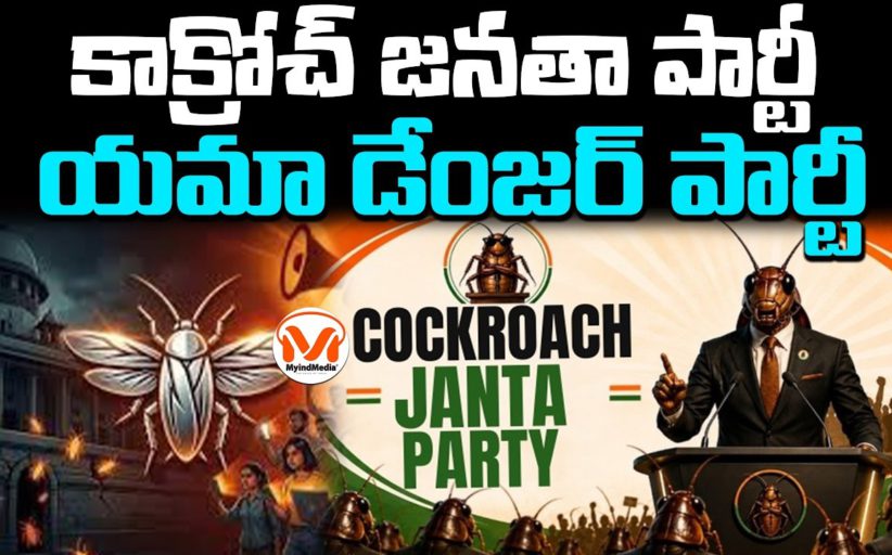 కాక్రోచ్ జనతా పార్టీ.. యమా డేంజర్ పార్టీ.. యువతను రెచ్చగొట్టేందుకు భయంకరమైన కుట్ర