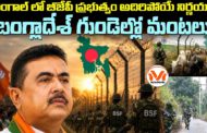 అక్రమ చొరబాట్లకు అడ్డుకట్ట వేసిన సువేందు అధికారి ప్రభుత్వం