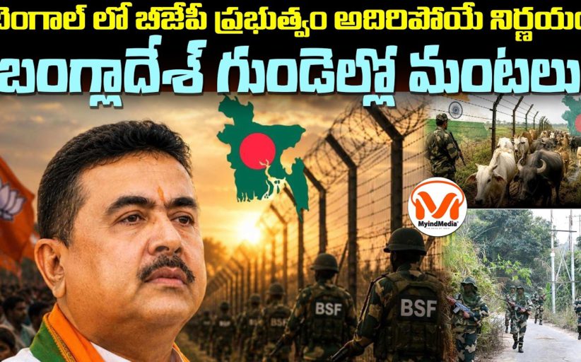 అక్రమ చొరబాట్లకు అడ్డుకట్ట వేసిన సువేందు అధికారి ప్రభుత్వం