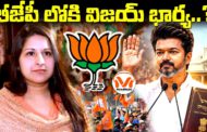 బీజేపీ లోకి విజయ్ భార్య..? తమిళనాడు లో బీజేపీ వ్యూహాత్మక అడుగులు