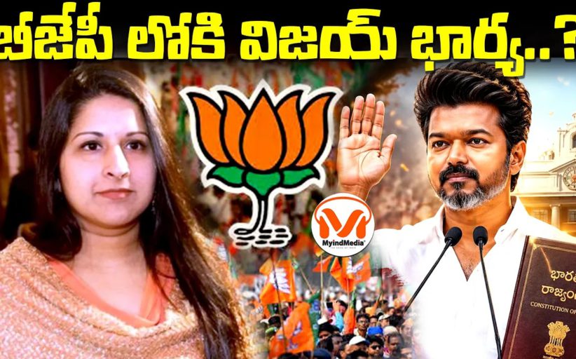 బీజేపీ లోకి విజయ్ భార్య..? తమిళనాడు లో బీజేపీ వ్యూహాత్మక అడుగులు