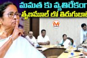 మమత కు వ్యతిరేకంగా తృణమూల్ లో తిరుగుబాటు