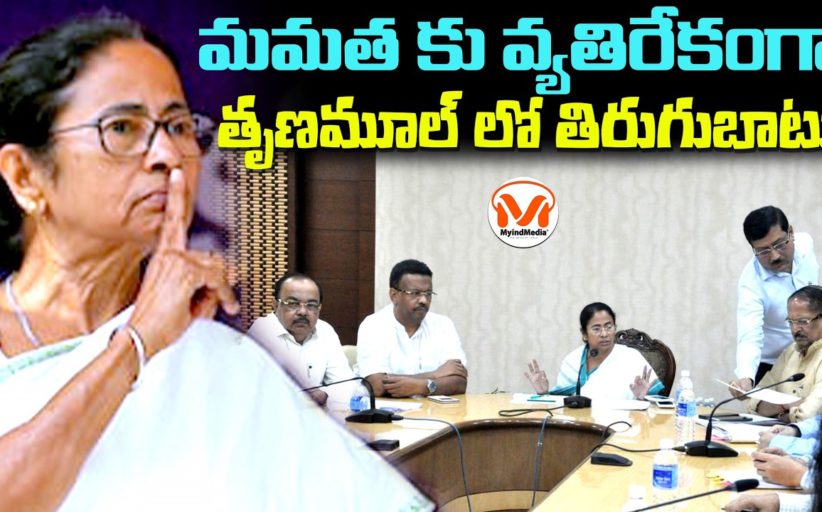 మమత కు వ్యతిరేకంగా తృణమూల్ లో తిరుగుబాటు
