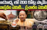 అయోధ్య లో 200 కోట్ల స్కామ్.. వాస్తవం ఏమిటి... ప్రచారం ఏమిటి?