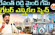 రేవంత్ రెడ్డి మైండ్ గేమ్.. గ్రేటర్ ఎన్నికల స్కెచ్