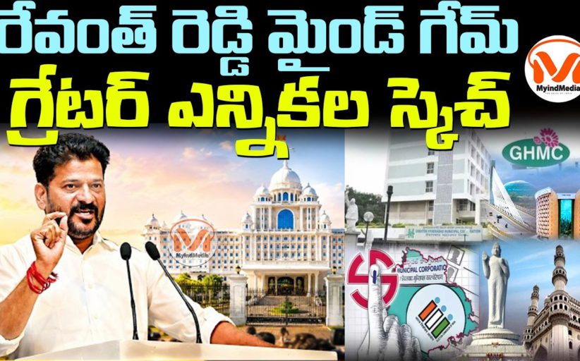 రేవంత్ రెడ్డి మైండ్ గేమ్.. గ్రేటర్ ఎన్నికల స్కెచ్