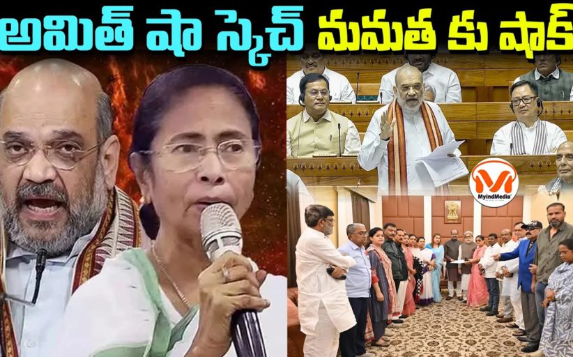 అమిత్ షా స్కెచ్.. మమత కు షాక్.. తృణమూల్ ఎంపీల కొత్త బాట..