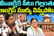 మీనాక్షికి సీటు గల్లంతు.. కాంగ్రెస్ మార్కు వెన్నుపోటు.. కాంగ్రెస్ కుమ్ములాటల మీద విశ్లేషణ