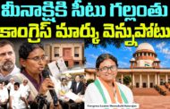 మీనాక్షికి సీటు గల్లంతు.. కాంగ్రెస్ మార్కు వెన్నుపోటు.. కాంగ్రెస్ కుమ్ములాటల మీద విశ్లేషణ