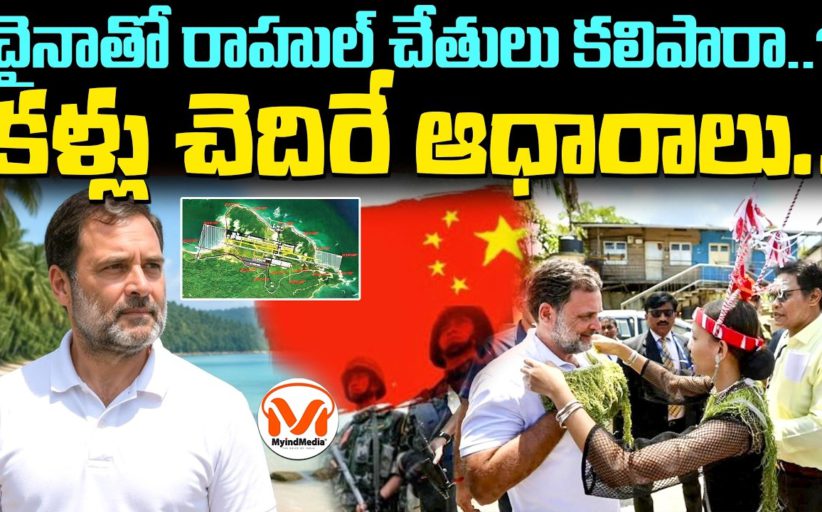 చైనాతో రాహుల్ చేతులు కలిపారా? రాహుల్ అండమాన్ ఉద్యమం వెనుక భారీ కుట్ర!