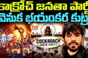 కాక్రోచ్ జనతా పార్టీ  వెనుక భయంకర కుట్ర ..