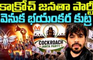 కాక్రోచ్ జనతా పార్టీ వెనుక భయంకర కుట్ర ..