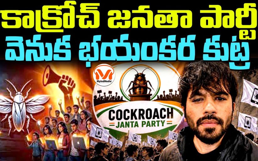 కాక్రోచ్ జనతా పార్టీ  వెనుక భయంకర కుట్ర ..