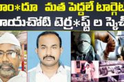 రాయచోటి టెర్రరిస్ట్ ల పై రెండో ఛార్జి షీట్ నమోదు..