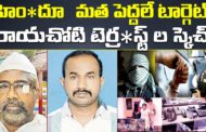 రాయచోటి టెర్రరిస్ట్ ల పై రెండో ఛార్జి షీట్ నమోదు..