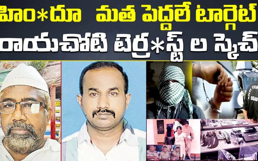 రాయచోటి టెర్రరిస్ట్ ల పై రెండో ఛార్జి షీట్ నమోదు..