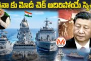 చైనా కు మోదీ చెక్.. అదిరిపోయే స్కెచ్.. నౌకా దళంలోకి 3 అద్భుత యుద్ధ నౌకలు