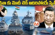 చైనా కు మోదీ చెక్.. అదిరిపోయే స్కెచ్.. నౌకా దళంలోకి 3 అద్భుత యుద్ధ నౌకలు