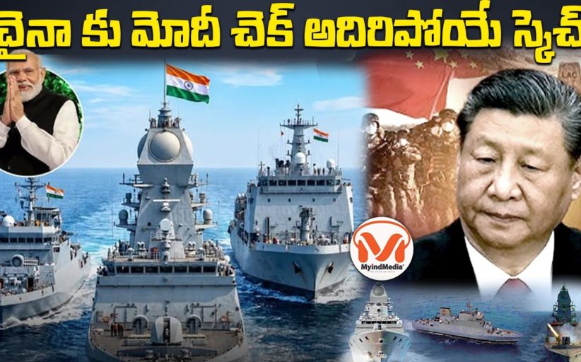 చైనా కు మోదీ చెక్.. అదిరిపోయే స్కెచ్.. నౌకా దళంలోకి 3 అద్భుత యుద్ధ నౌకలు