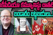 వికీపీడియా కమ్యూనిస్టు రాతలే.. బండారం బట్టబయలు..!! వికీపీడియా సహ వ్యవస్థాపకుడి మీద నిషేధం..
