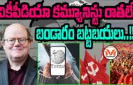 వికీపీడియా కమ్యూనిస్టు రాతలే.. బండారం బట్టబయలు..!! వికీపీడియా సహ వ్యవస్థాపకుడి మీద నిషేధం..