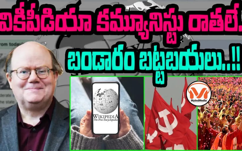 వికీపీడియా కమ్యూనిస్టు రాతలే.. బండారం బట్టబయలు..!! వికీపీడియా సహ వ్యవస్థాపకుడి మీద నిషేధం..