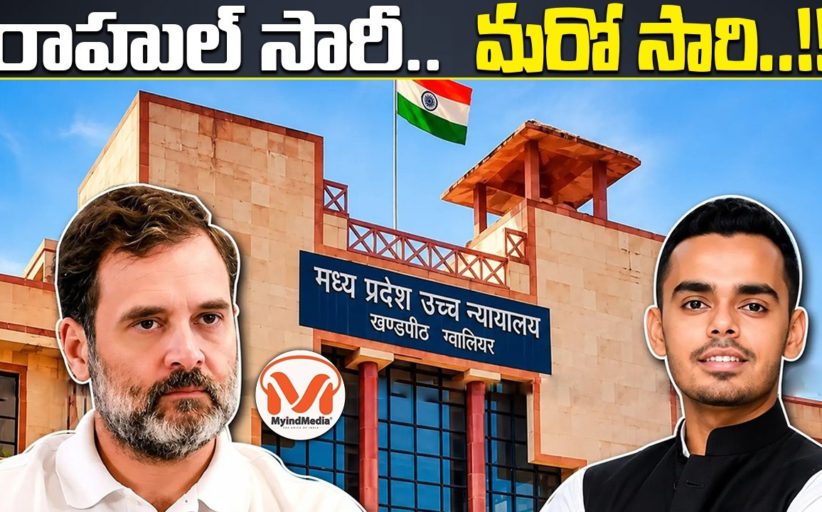 రాహుల్ సారీ .. మరో సారి..!! రాహుల్ గాంధీ చీప్ పాలిటిక్స్ మీద విశ్లేషణ