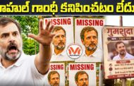రాహుల్ గాంధీ మిస్సింగ్ మీద ప్రత్యేక కథనం