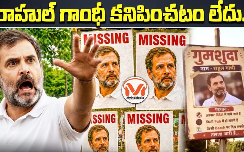రాహుల్ గాంధీ మిస్సింగ్ మీద ప్రత్యేక కథనం