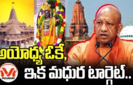 ఊపందుకున్న శ్రీ కృష్ణ జన్మభూమి ఉద్యమం..