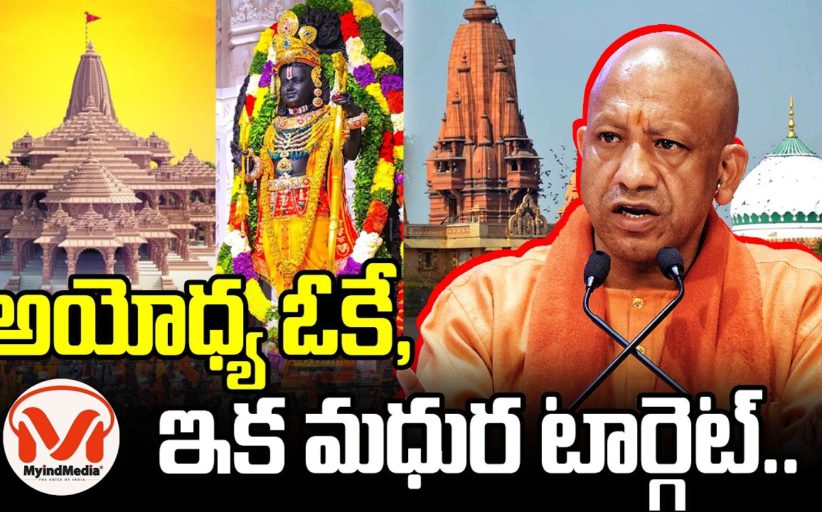 ఊపందుకున్న శ్రీ కృష్ణ జన్మభూమి ఉద్యమం..