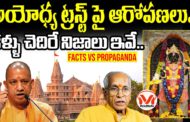 అయోధ్య విరాళాల చోరీ లో అసలు వాస్తవాలు..