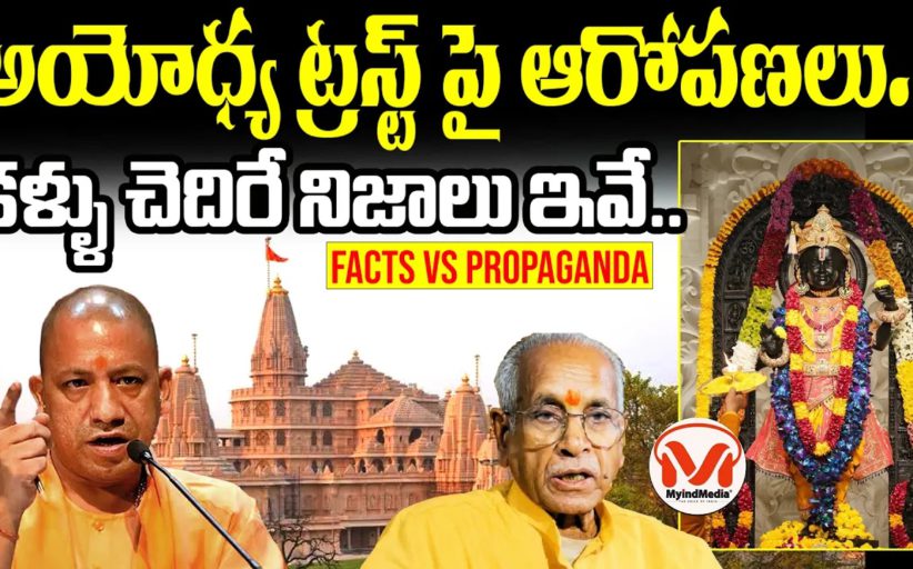 అయోధ్య విరాళాల చోరీ లో అసలు వాస్తవాలు..