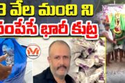 3 వేల మందిని చంపేసే భారీ కుట్ర... లవ్ జిహాద్ తరహాలో పాయిజన్ జిహాద్!