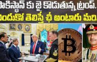 పాకిస్థాన్ కు జై కొడుతున్న ట్రంప్... పాకిస్థాన్ అమెరికా చీకటి ఒప్పందం మీద విశ్లేషణ