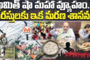 అమిత్ షా మహా వ్యూహం... నేరస్తులకు ఇక మరణ శాసనం..