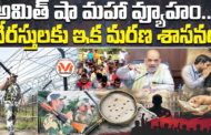 అమిత్ షా మహా వ్యూహం... నేరస్తులకు ఇక మరణ శాసనం..