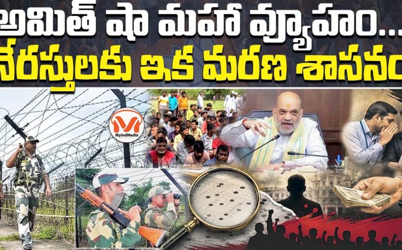 అమిత్ షా మహా వ్యూహం... నేరస్తులకు ఇక మరణ శాసనం..