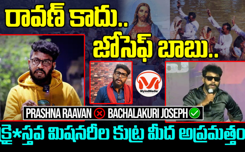 రావణ్ పేరుతో మిషనరీల దొంగాట పై విశ్లేషణ..